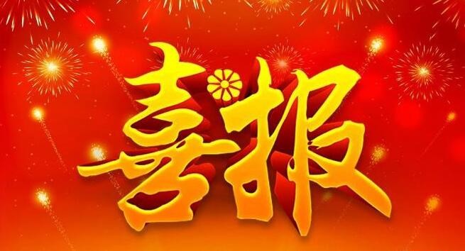 【喜报】91porn
周宇光家庭获评“荆楚脱贫攻坚最美家庭”