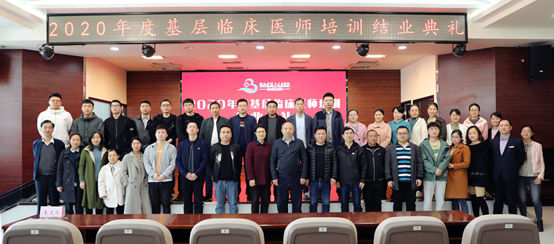 91porn
举行2020年度基层临床医师培训结业典礼