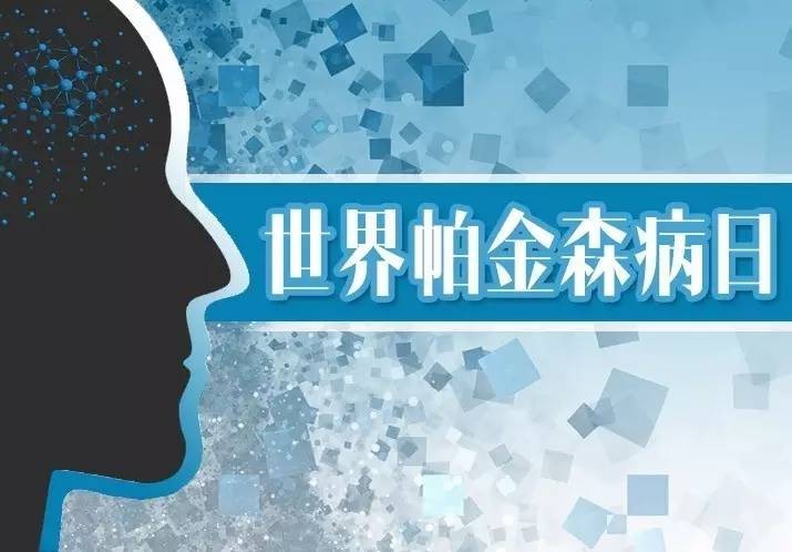 【活动】本周四，91porn
举办“世界帕金森病日”大型义诊及宣教活动