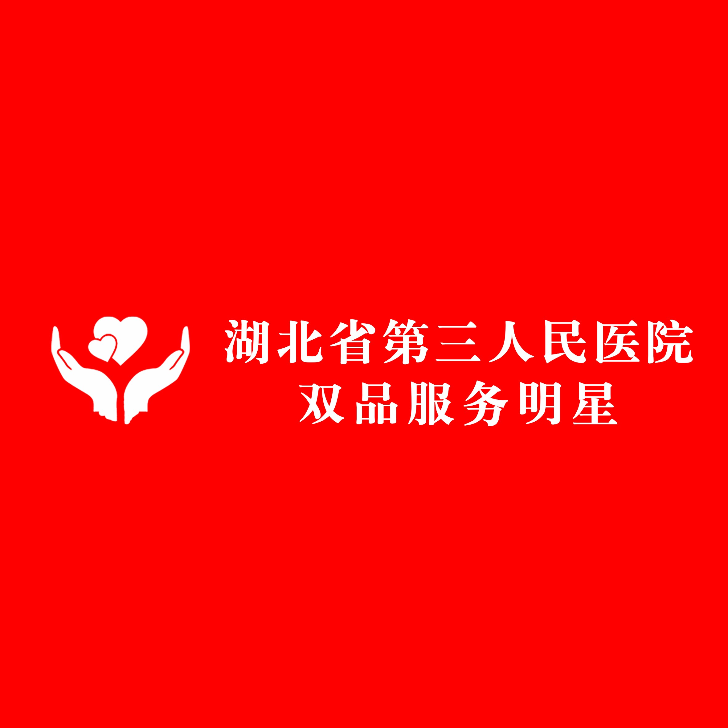 【双品服务】白衣心向党 奋斗展芳华——91porn
2021年第一季度“双品”服务明星评选活动揭晓