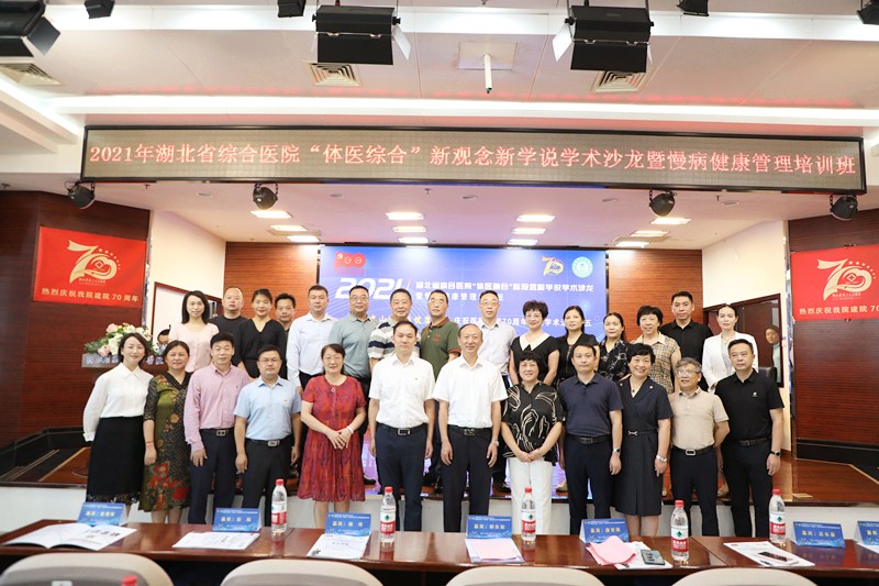 “相聚中山 共话健康”——2021年湖北省综合91porn
“体医融合”新观念新学说学术沙龙暨慢病健康管理培训班在汉举办