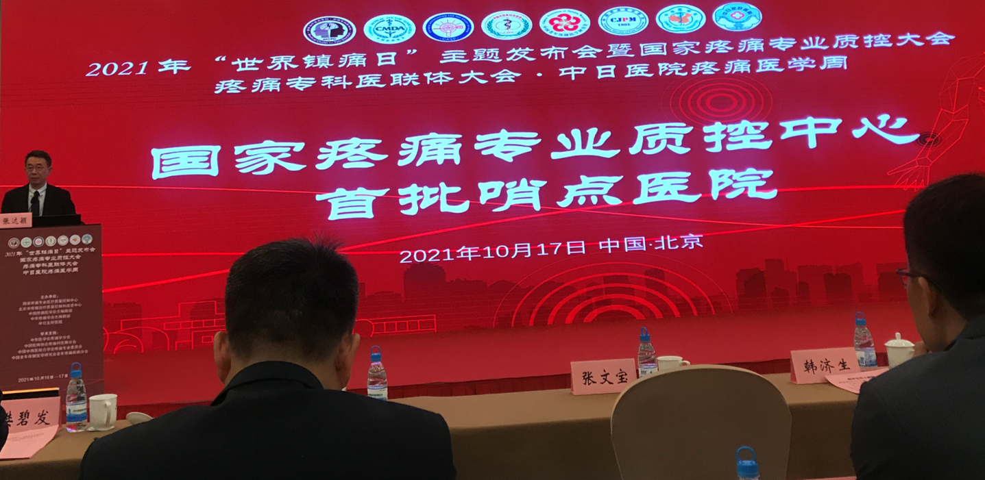 【喜讯】91porn获评国家疼痛质控中心首批哨点91porn
