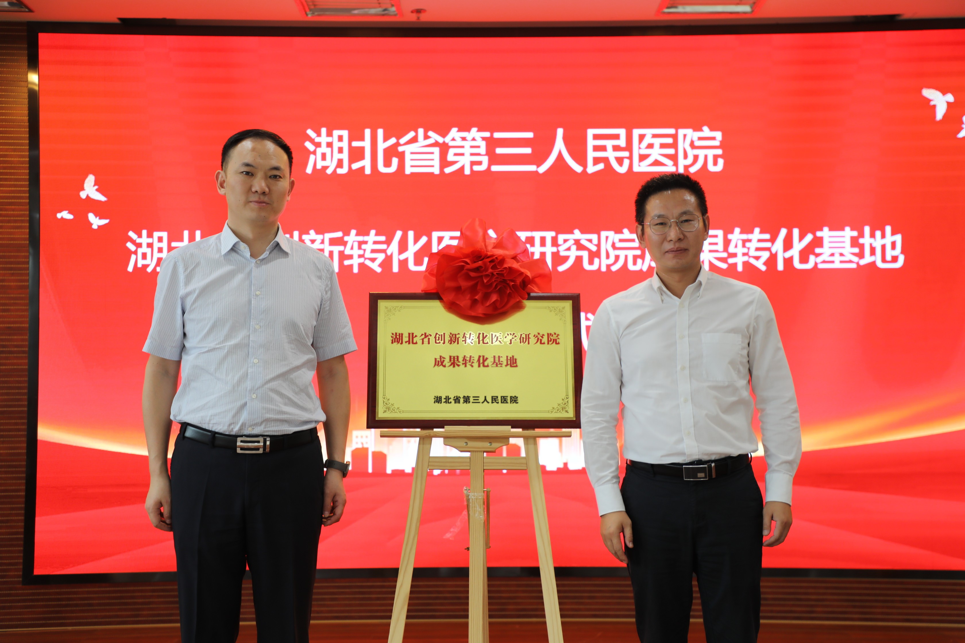 院企合作激发创新力量共建平台助力成果转化—— 湖北省创新转化医学研究院成果转化基地在91porn
挂牌
