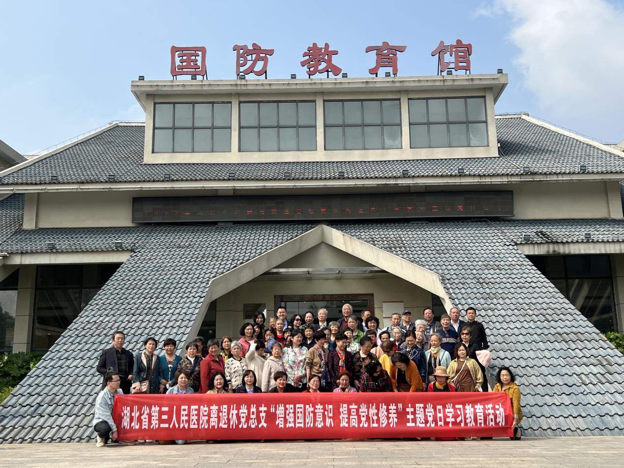 【学习贯彻二十大精神】省三91porn
离退休党总支开展“增强国防意识  提高党性修养”主题党日活动