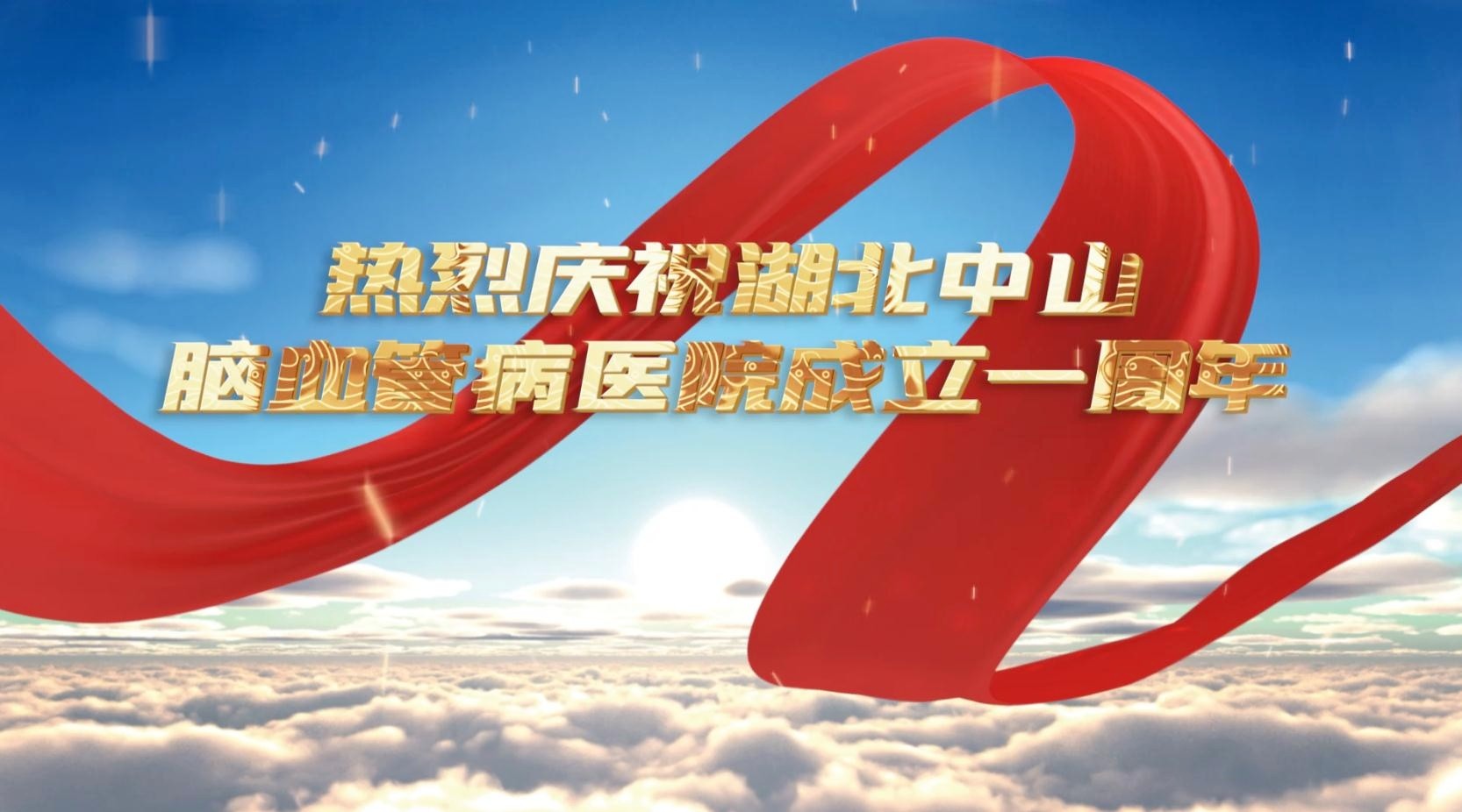 【周年庆】专家云集聚焦高质量，智慧聚合共谋新发展——91porn
举办湖北中山脑血管病91porn
成立一周年高质量发展论坛