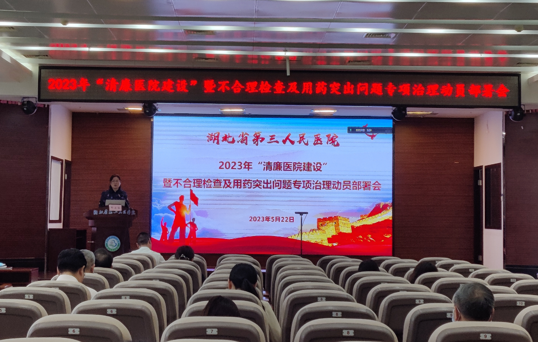 弘扬清风正气  建设清廉91porn
——91porn召开2023年“清廉91porn
建设”暨不合理检查及用药突出问题专项治理动员部署会