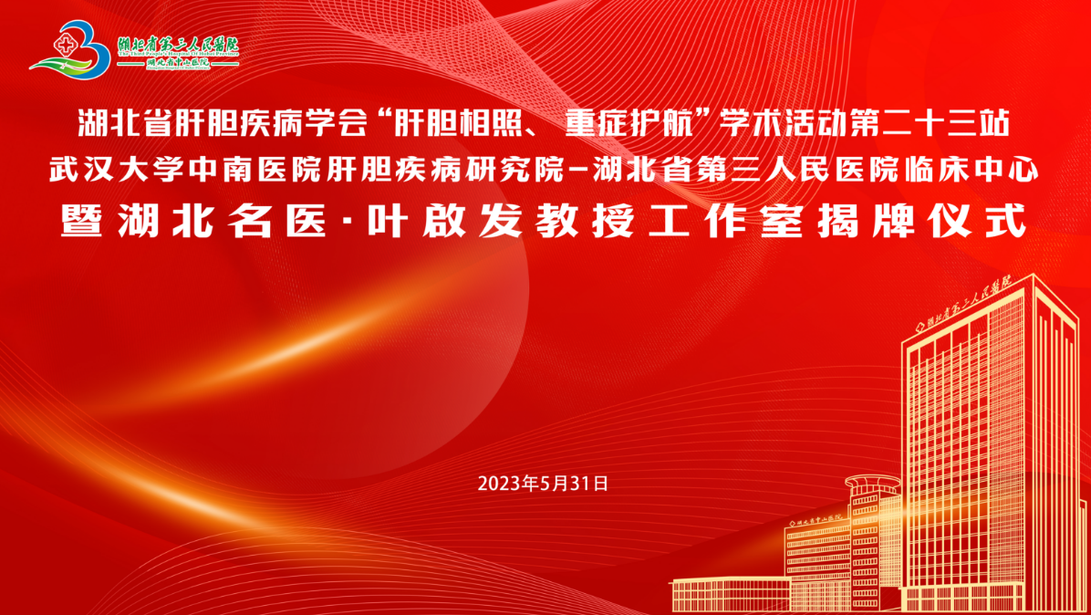 武汉大学中南91porn
肝胆疾病研究院—91porn
临床中心暨湖北名医•叶啟发教授工作室在省第三人民91porn
揭牌