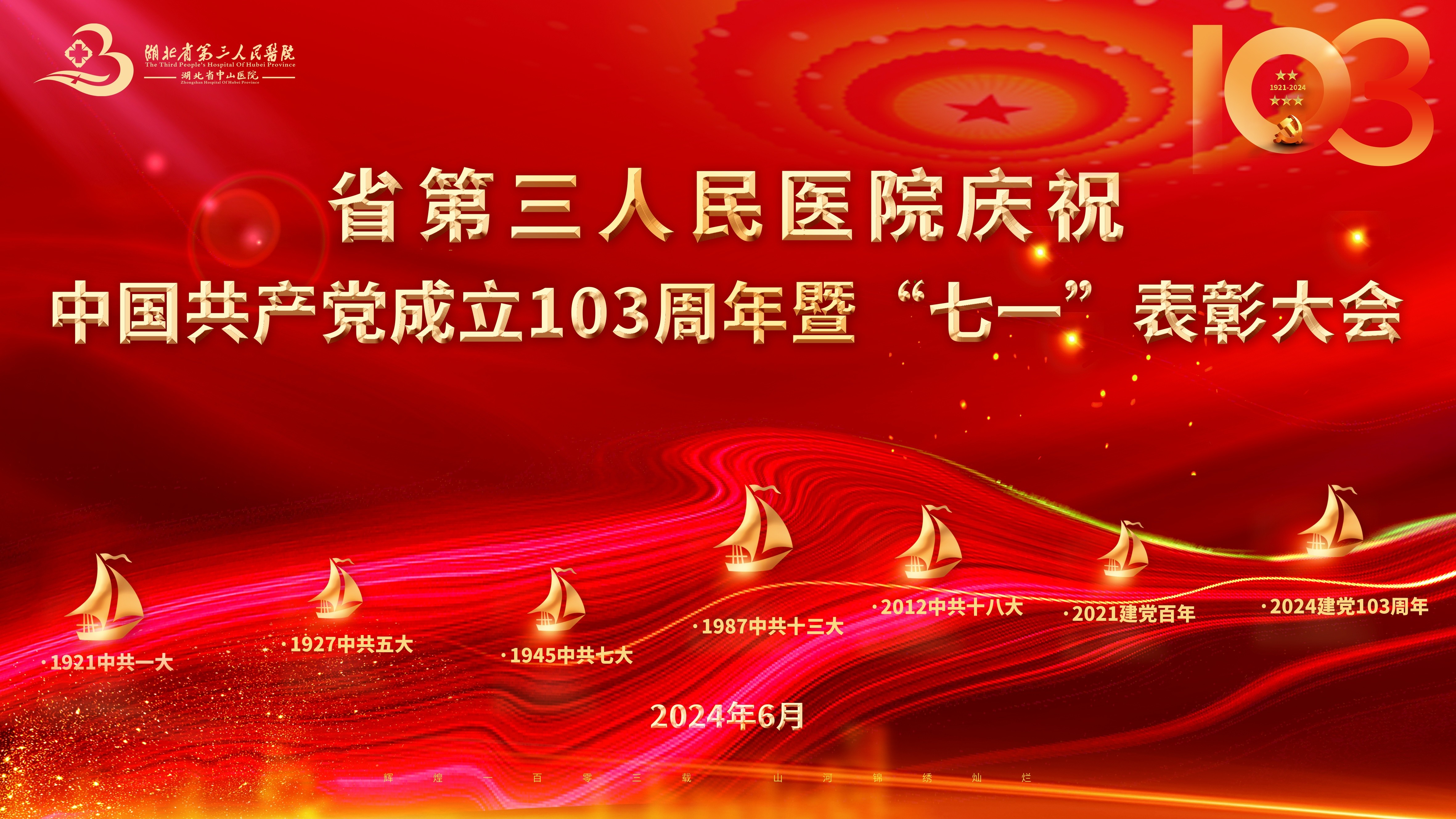 初心如磐担使命 奋楫扬帆启新程——91porn
召开庆祝建党103周年暨“七一”表彰大会