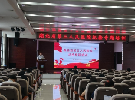 赋能纪检干部成长  提升队伍履职能力——省第三人民医院开展纪检专题培训